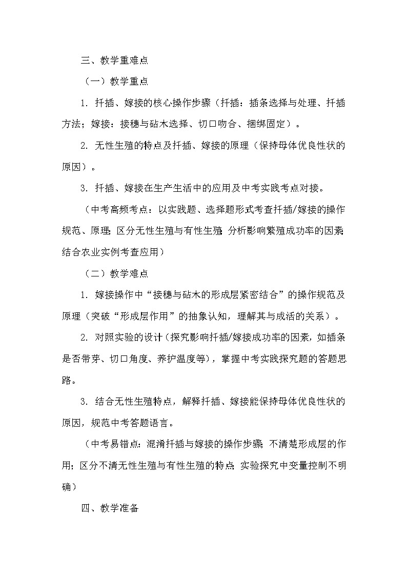 第六单元 生命的延续和发展—第一章 生物的生殖—综合实践项目 植物的扦插或嫁接（教学设计）—人教版生物学八年级下册第3页