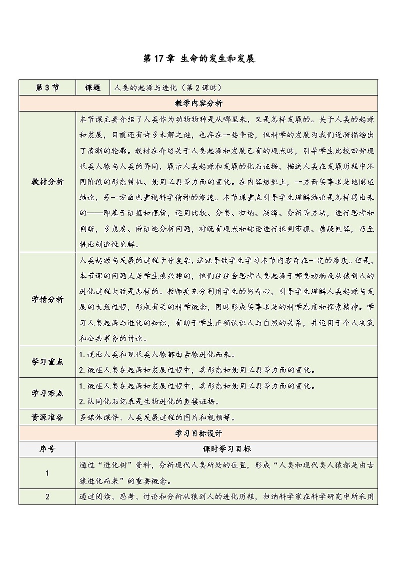第17章 第3节 人类的起源与进化（第2课时）  教学设计 2025—2026学年《生物》八年级下册（北师大版）第1页