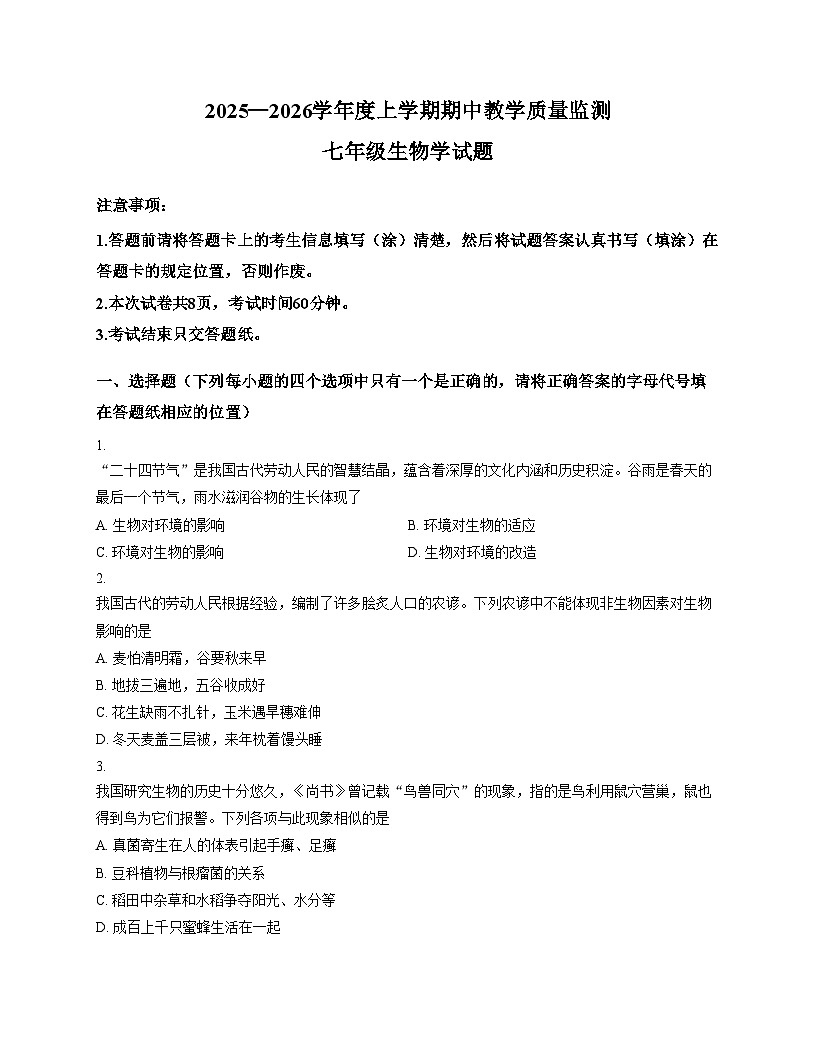 山东省泰安市肥城市2025_2026学年七年级上学期11月期中考试生物试题（文字版，含答案）第1页
