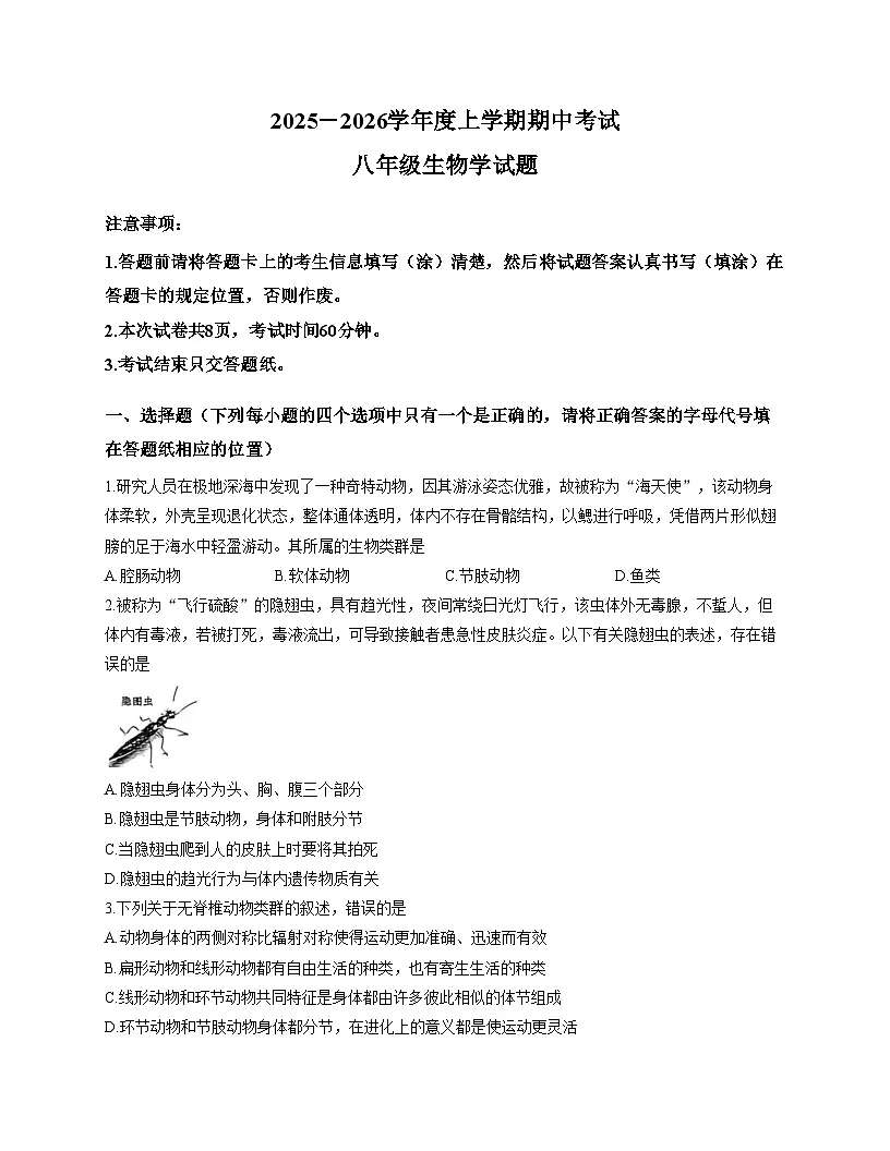 山东省泰安市肥城市2025_2026学年八年级上学期11月期中考试生物试题（文字版，含答案）第1页