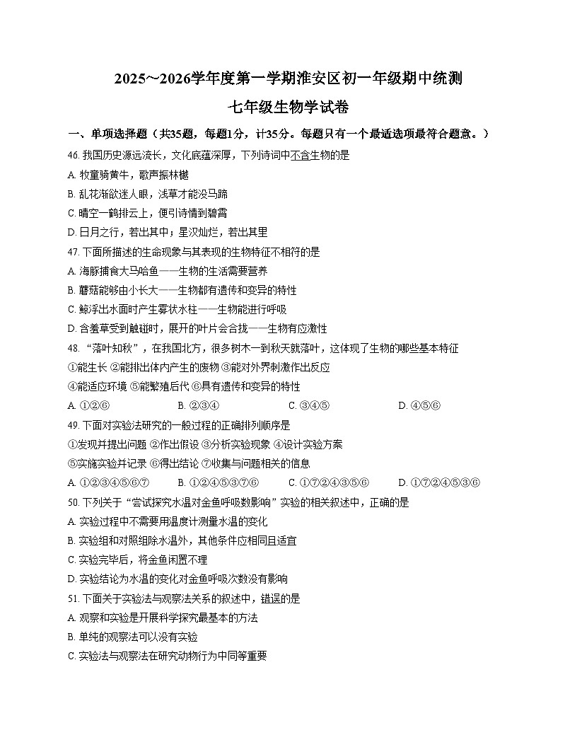 江苏省淮安市淮安区2025_2026学年七年级上学期期中统测生物学试卷（文字版，含答案）第1页