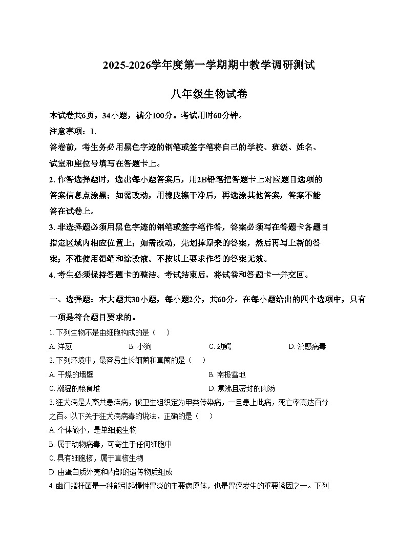 广东省湛江市徐闻县2025_2026学年八年级上学期期中教学调研测试生物试卷（文字版，含答案）第1页