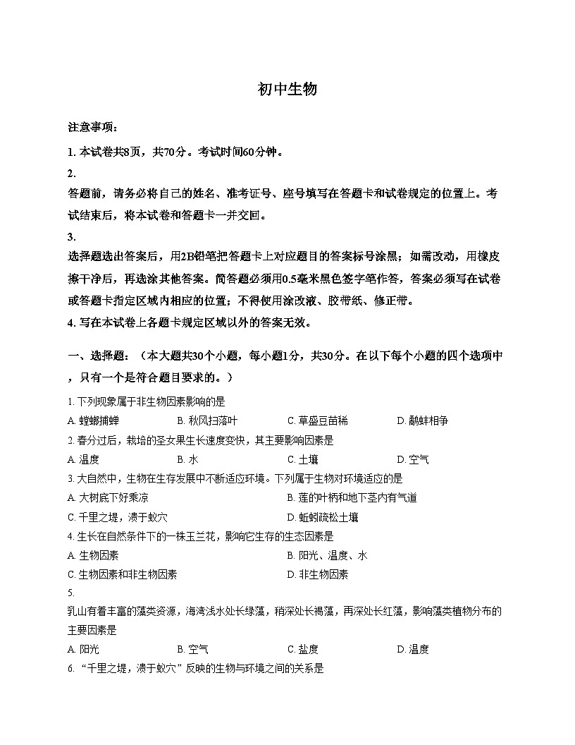 山东省威海市乳山市（五四制）2025_2026学年七年级上学期期中考试生物试题(文字版，含答案）第1页