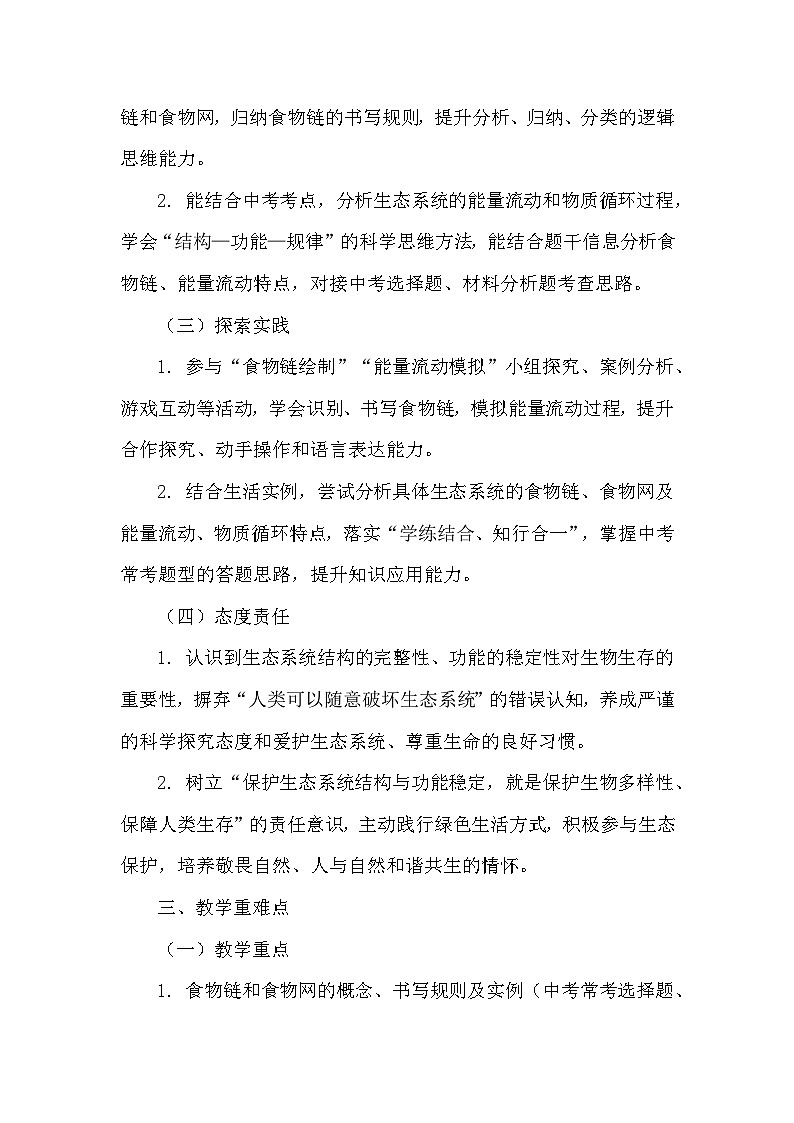 8.20.3生态系统的结构和功能（教学设计）—北师大版生物学八年级下册第2页