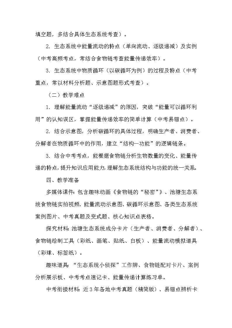 8.20.3生态系统的结构和功能（教学设计）—北师大版生物学八年级下册第3页