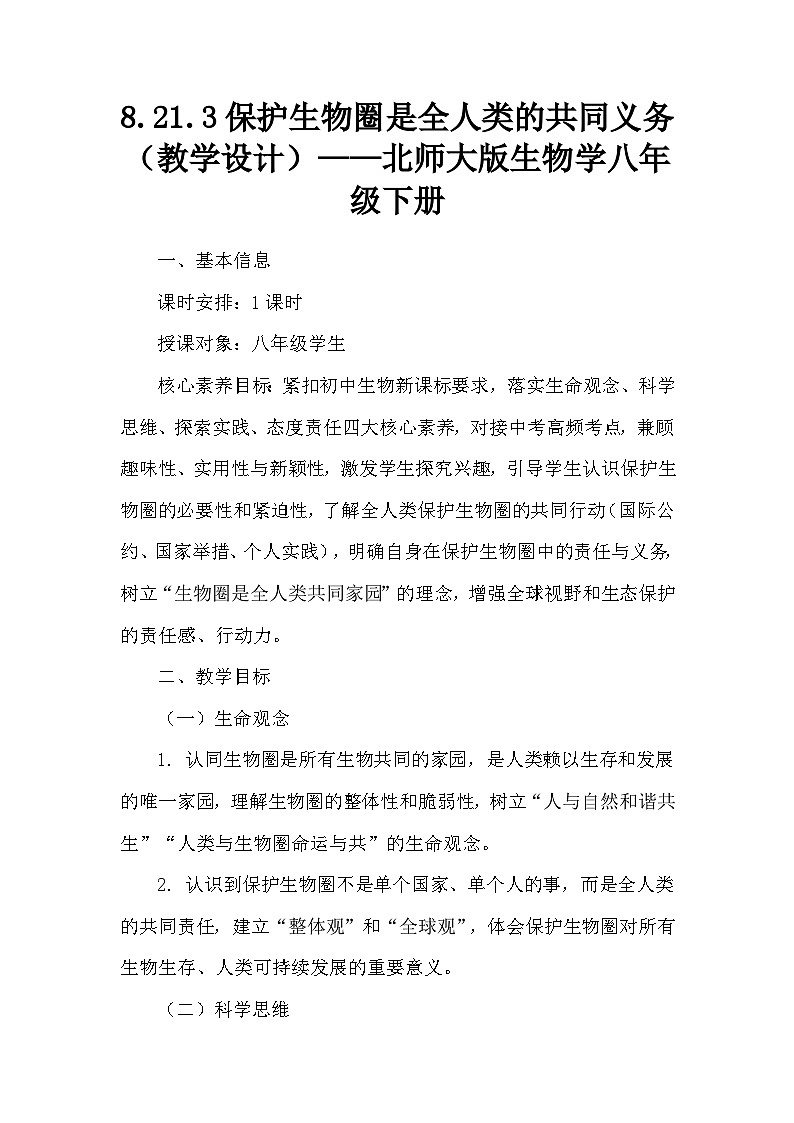 8.21.3保护生物圈是全人类的共同义务（教学设计）——北师大版生物学八年级下册第1页