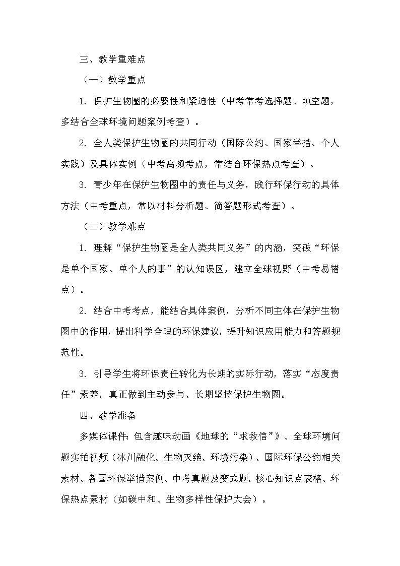 8.21.3保护生物圈是全人类的共同义务（教学设计）——北师大版生物学八年级下册第3页