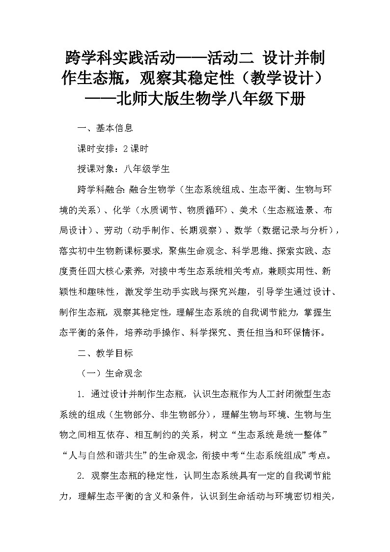 跨学科实践活动——活动二 设计并制作生态瓶，观察其稳定性（教学设计）——北师大版生物学八年级下册第1页