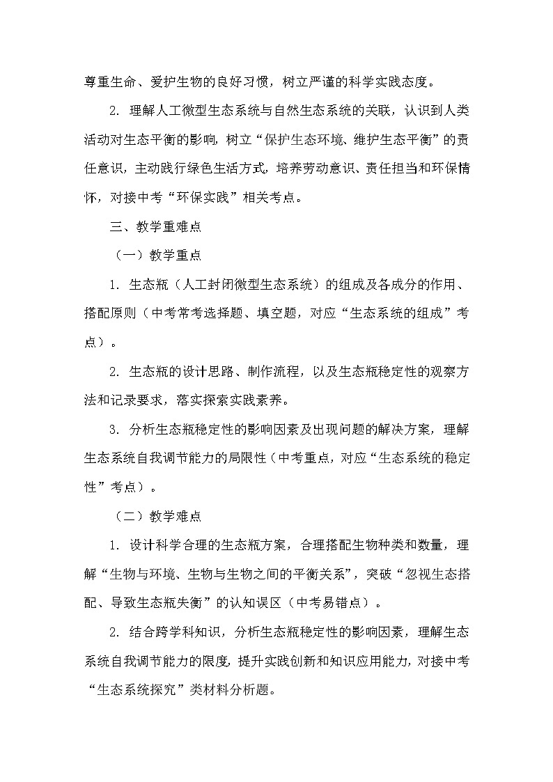 跨学科实践活动——活动二 设计并制作生态瓶，观察其稳定性（教学设计）——北师大版生物学八年级下册第3页