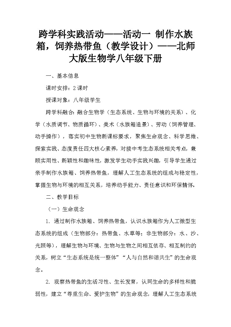 跨学科实践活动——活动一 制作水族箱，饲养热带鱼（教学设计）——北师大版生物学八年级下册第1页