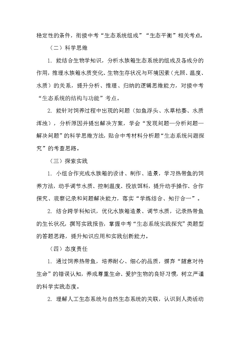 跨学科实践活动——活动一 制作水族箱，饲养热带鱼（教学设计）——北师大版生物学八年级下册第2页