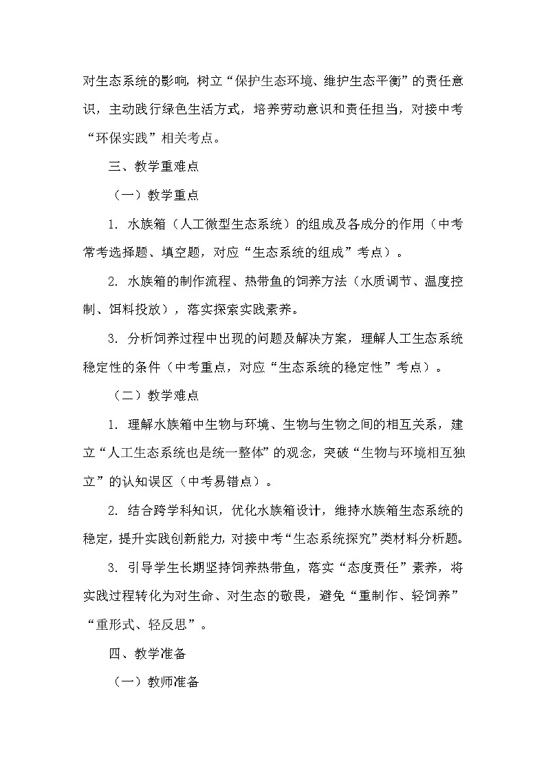 跨学科实践活动——活动一 制作水族箱，饲养热带鱼（教学设计）——北师大版生物学八年级下册第3页