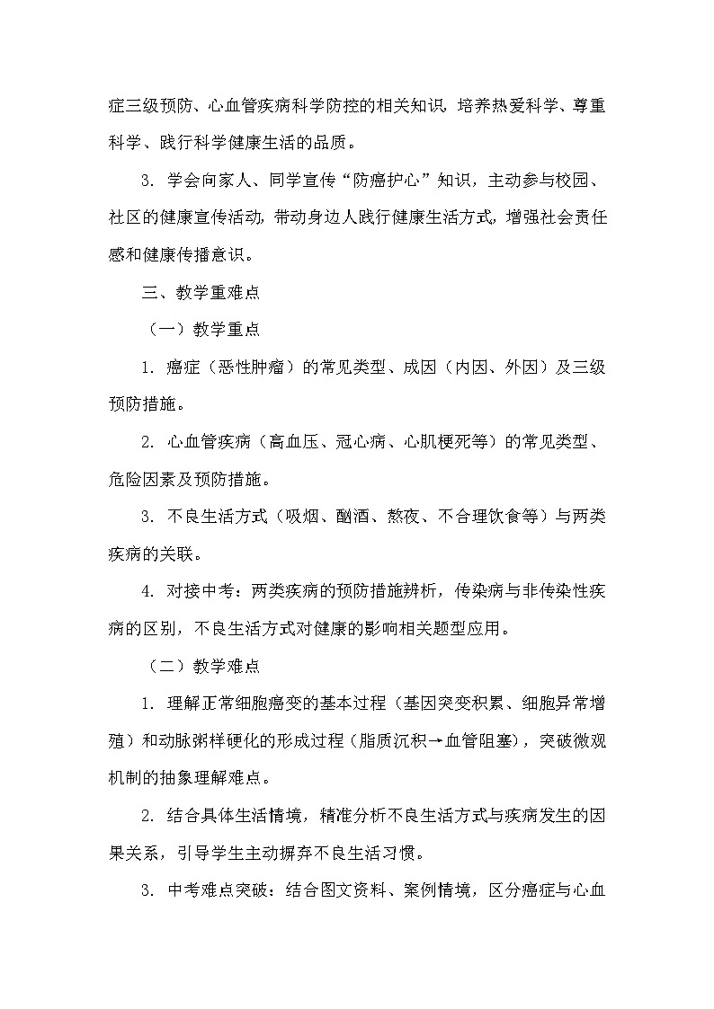 5.18.1癌症和心血管疾病（教学设计）——苏教版生物学八年级下册第3页
