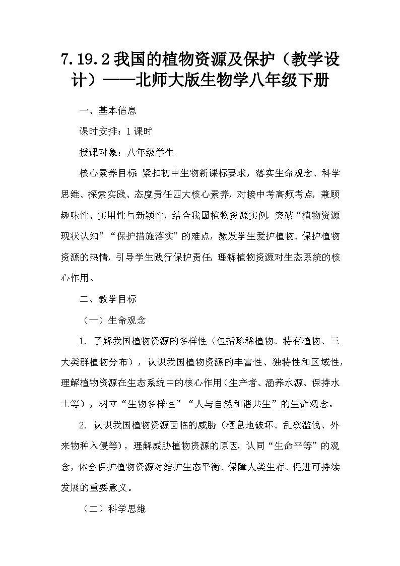 7.19.2我国的植物资源及保护（教学设计）——北师大版生物学八年级下册第1页