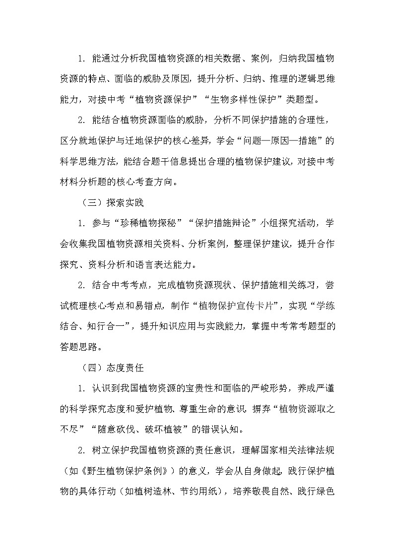 7.19.2我国的植物资源及保护（教学设计）——北师大版生物学八年级下册第2页