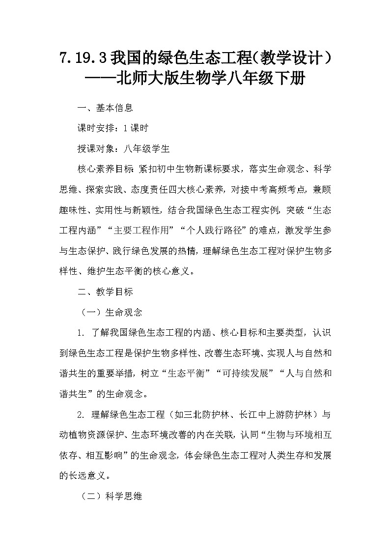 7.19.3我国的绿色生态工程（教学设计）——北师大版生物学八年级下册第1页