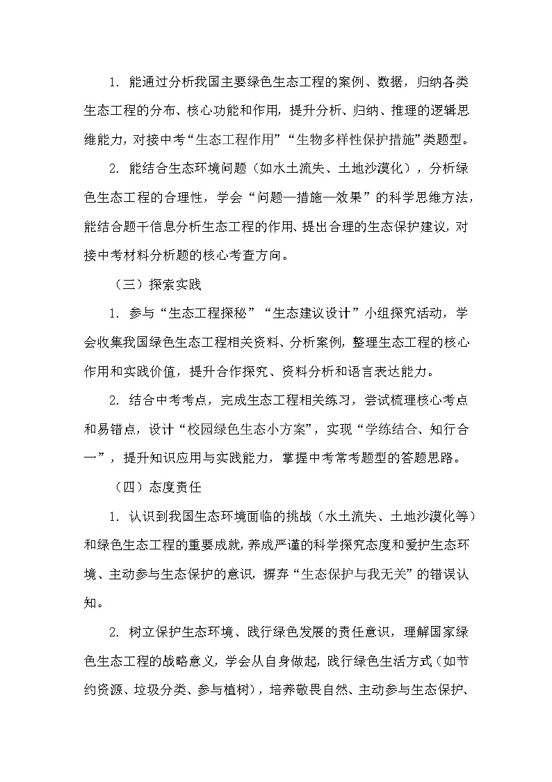 7.19.3我国的绿色生态工程（教学设计）——北师大版生物学八年级下册第2页