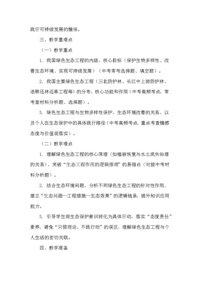 7.19.3我国的绿色生态工程（教学设计）——北师大版生物学八年级下册第3页
