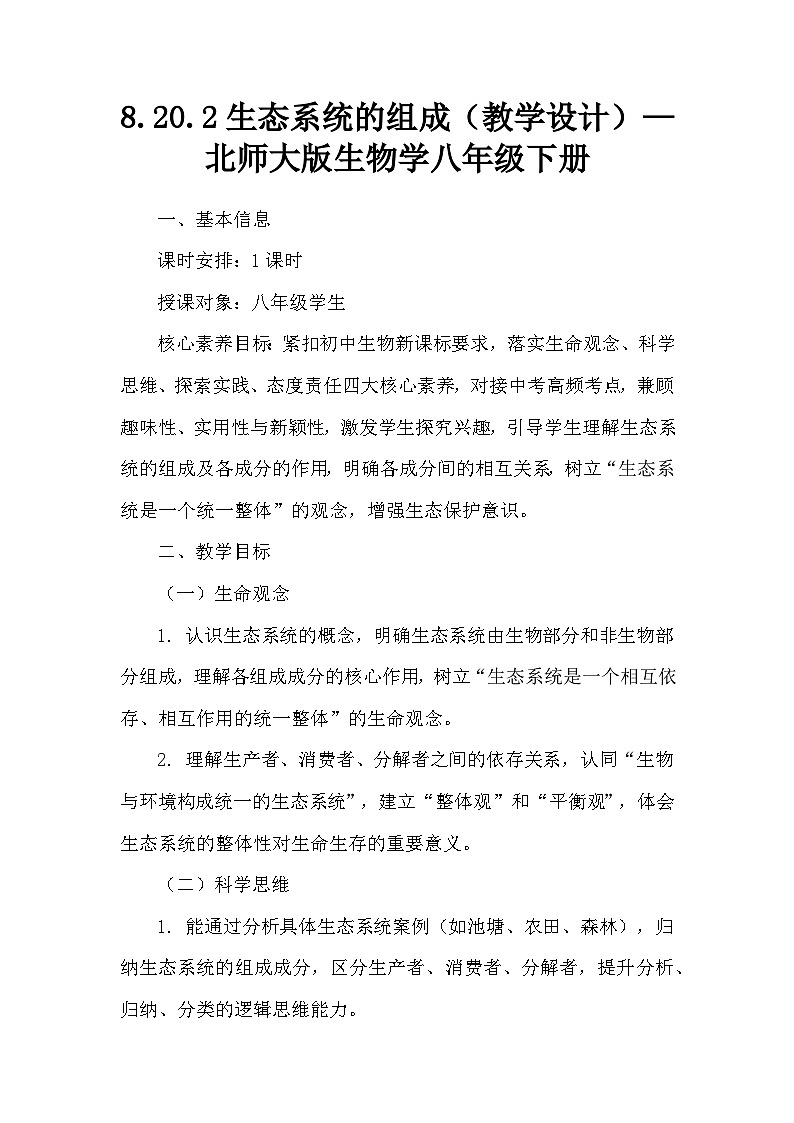 8.20.2生态系统的组成（教学设计）—北师大版生物学八年级下册第1页