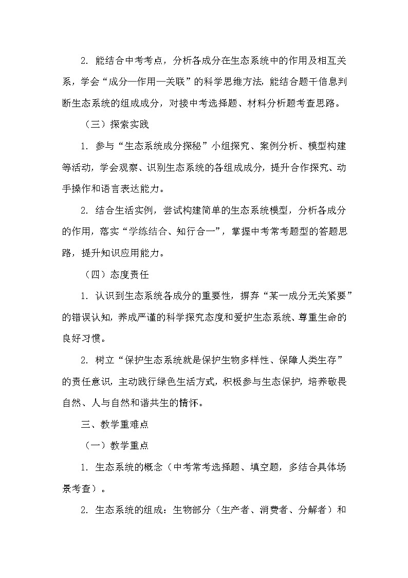 8.20.2生态系统的组成（教学设计）—北师大版生物学八年级下册第2页