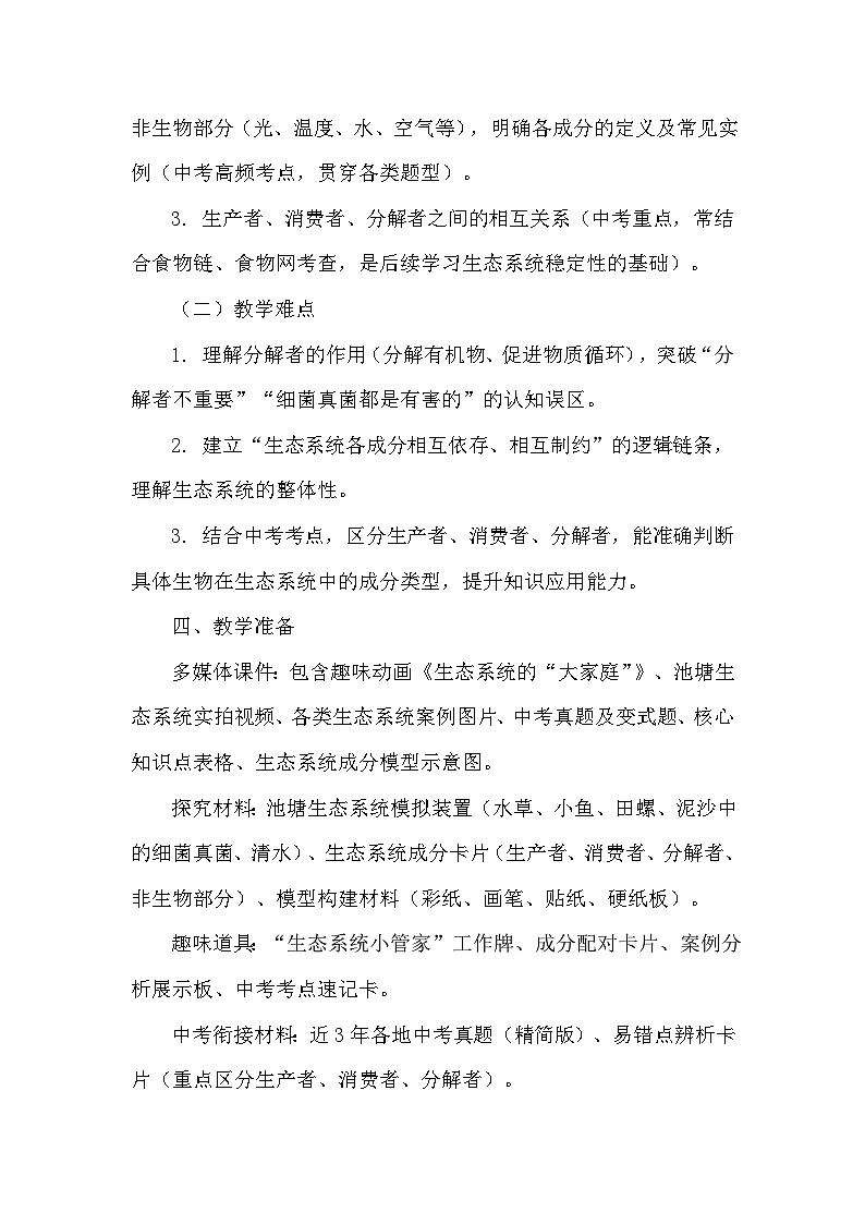 8.20.2生态系统的组成（教学设计）—北师大版生物学八年级下册第3页