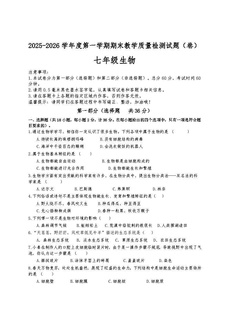 2025-2026学年第一学期期末教学质量检测试题（卷）七年级生物第1页