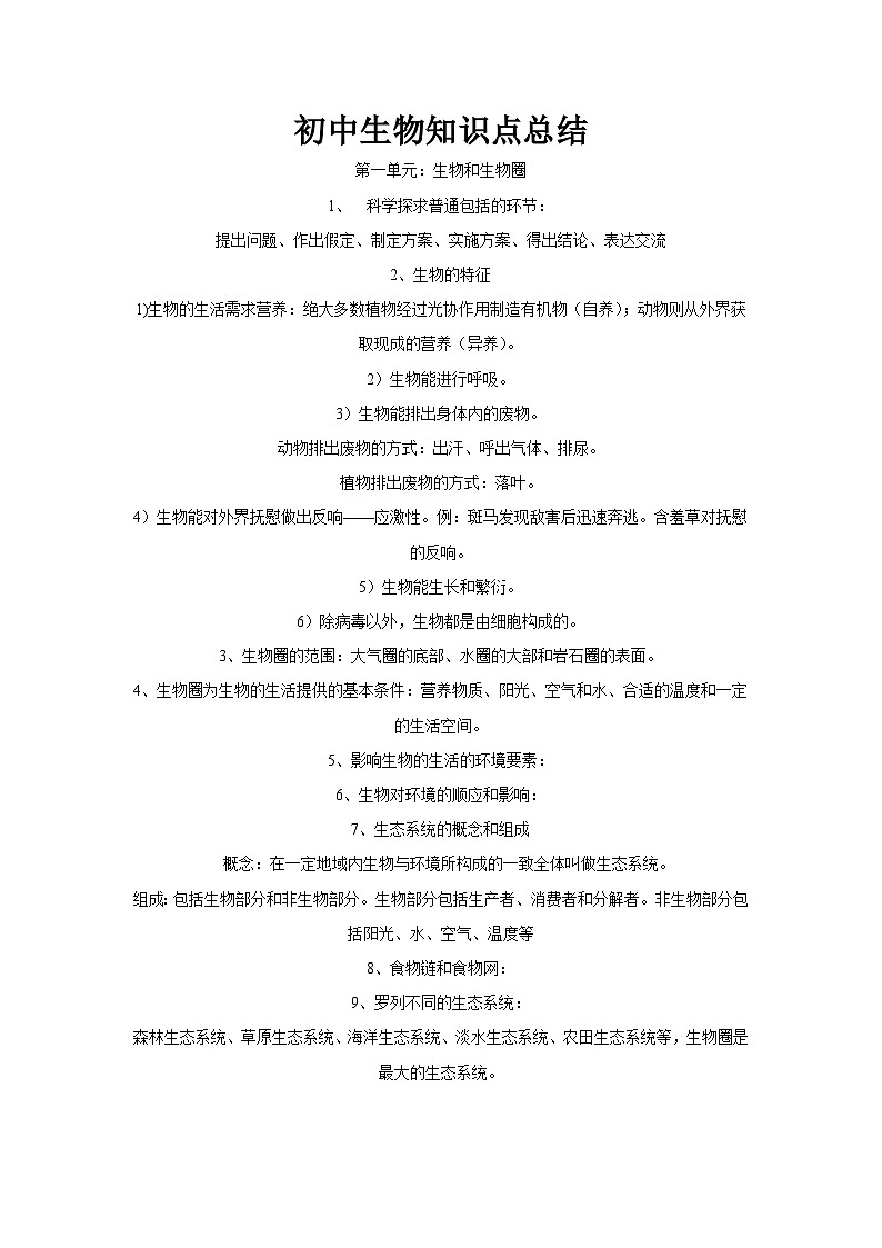中考生物知识点总结第1页