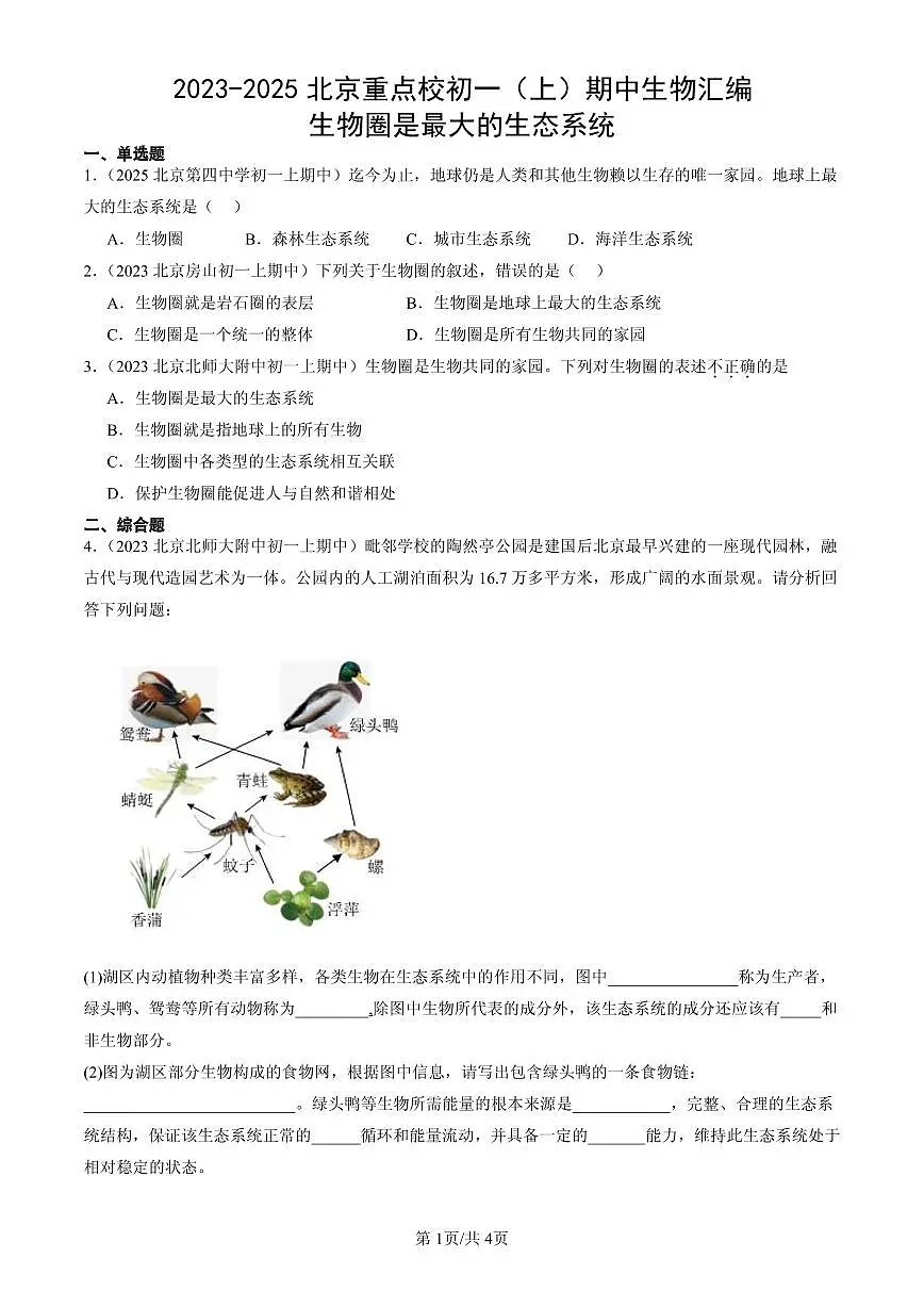 2023-2025北京重点校初一（上）期中生物汇编：生物圈是最大的生态系统第1页