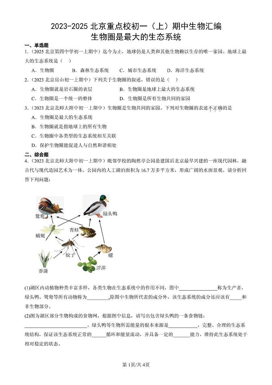 2023-2025北京重点校初一（上）期中生物汇编：生物圈是最大的生态系统第1页