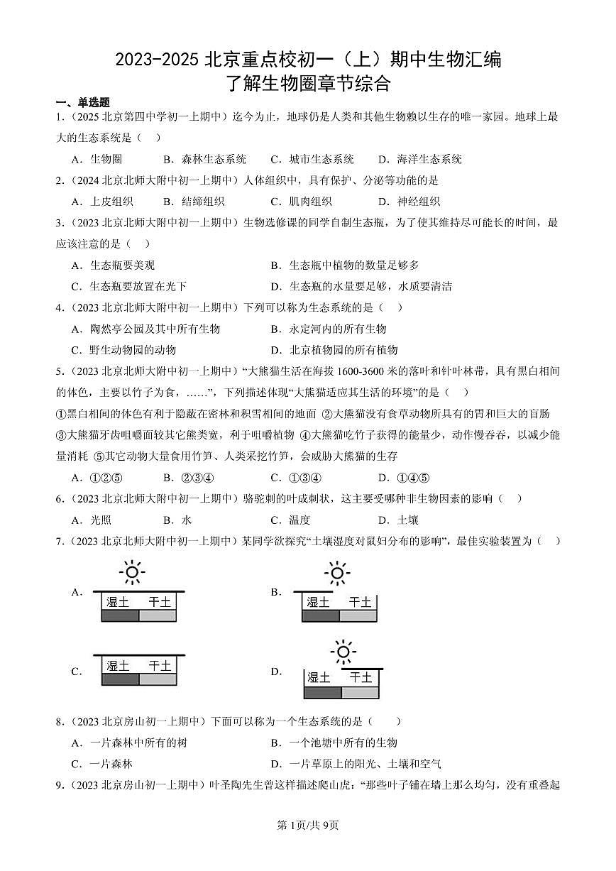 2023-2025北京重点校初一（上）期中生物汇编：了解生物圈章节综合第1页