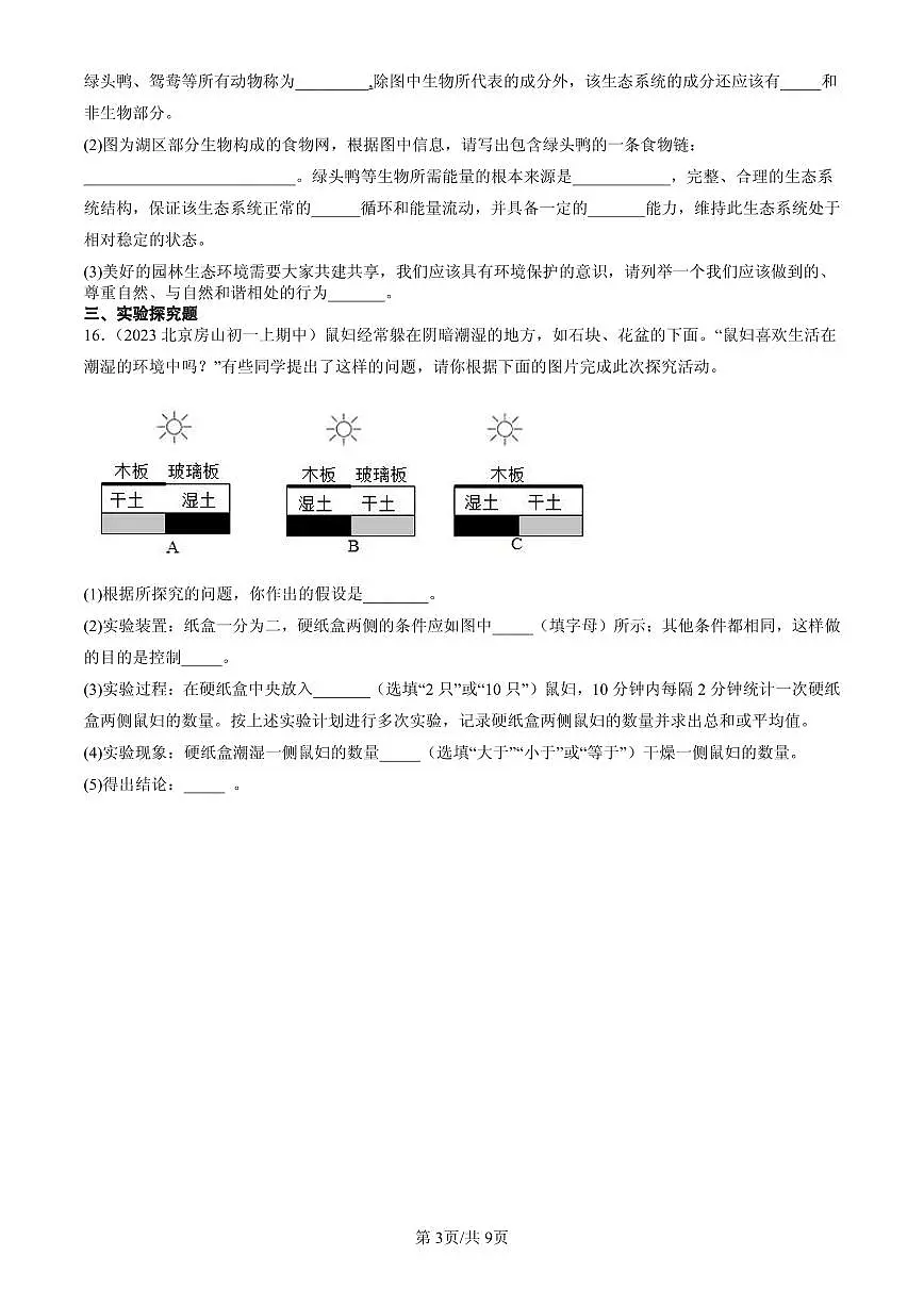 2023-2025北京重点校初一（上）期中生物汇编：了解生物圈章节综合第3页