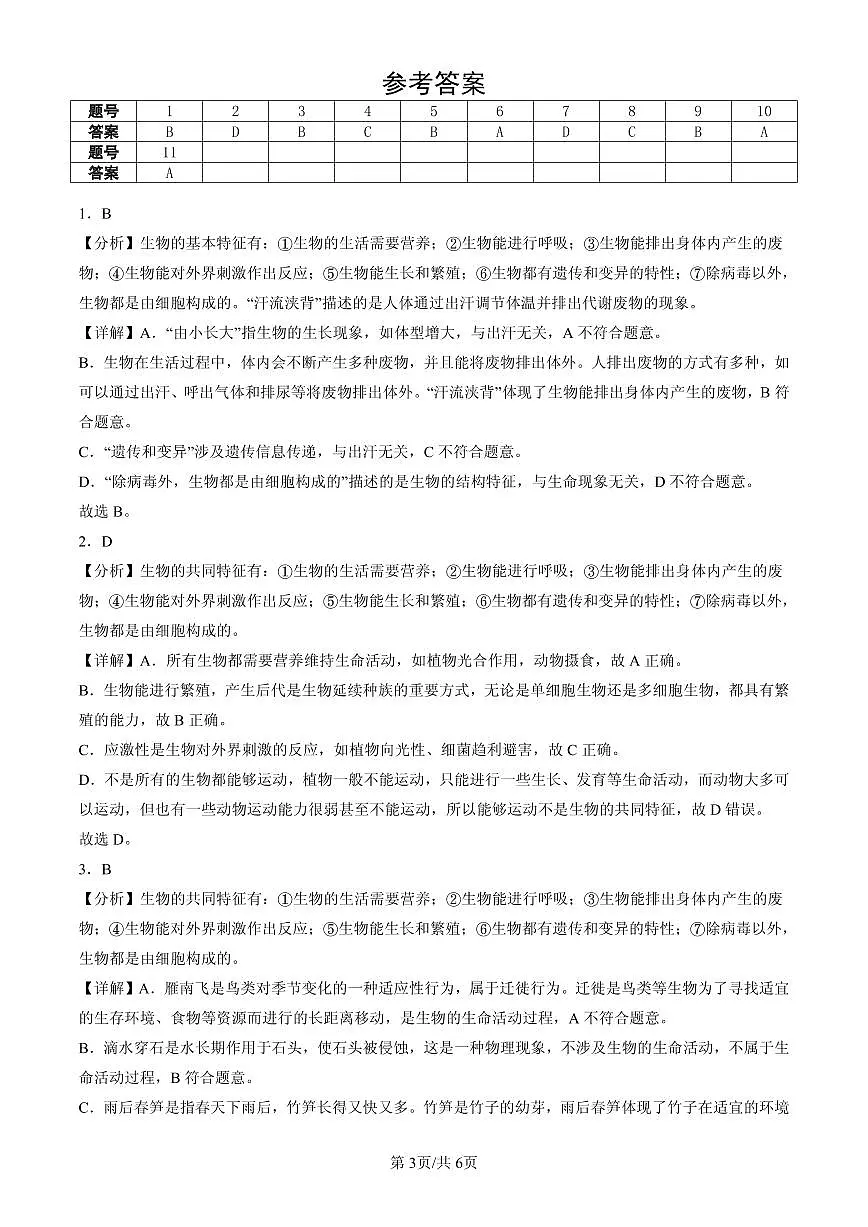 2025北京重点校初一（上）期中生物汇编：认识生物章节综合第3页