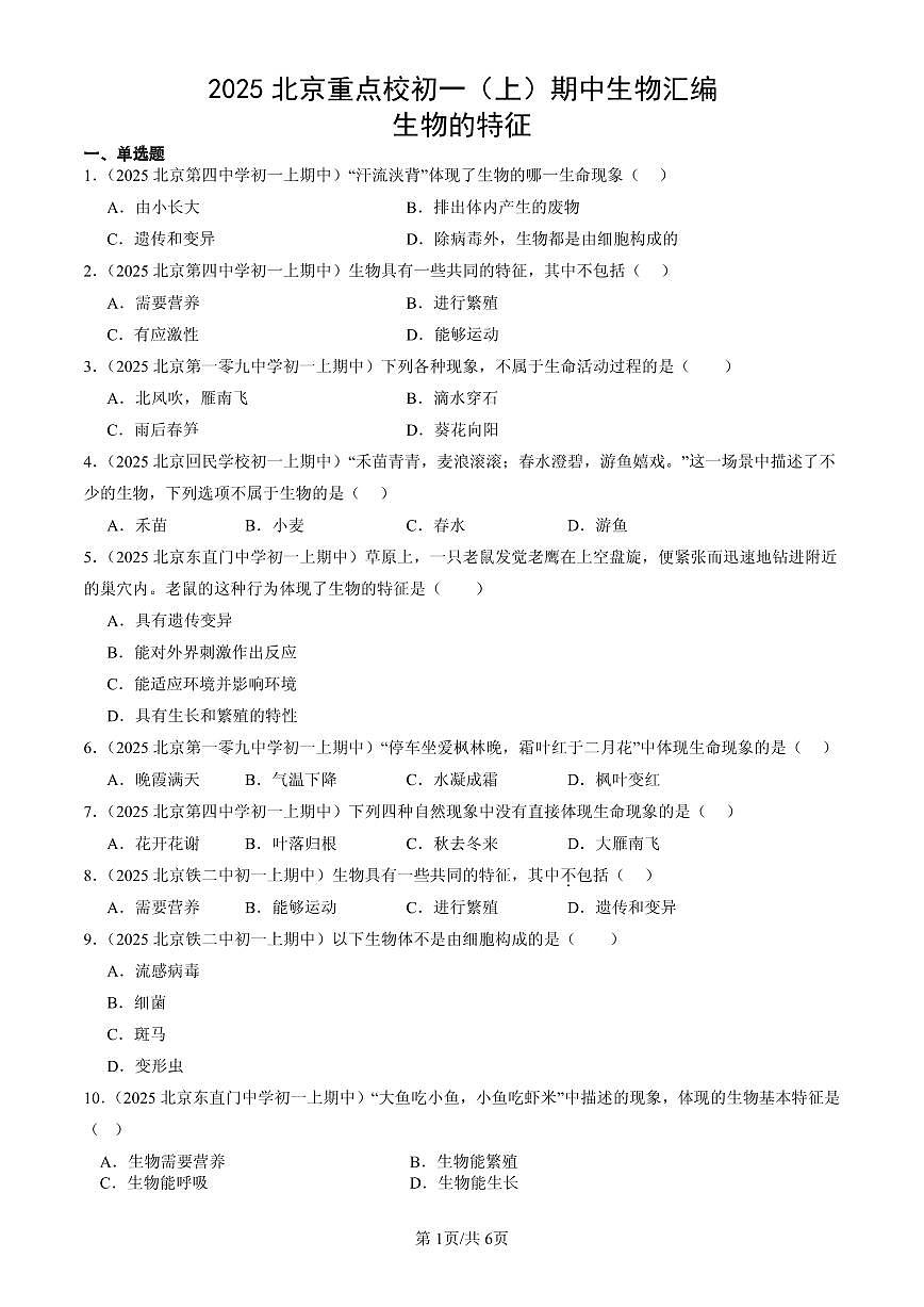 2025北京重点校初一（上）期中生物汇编：生物的特征第1页