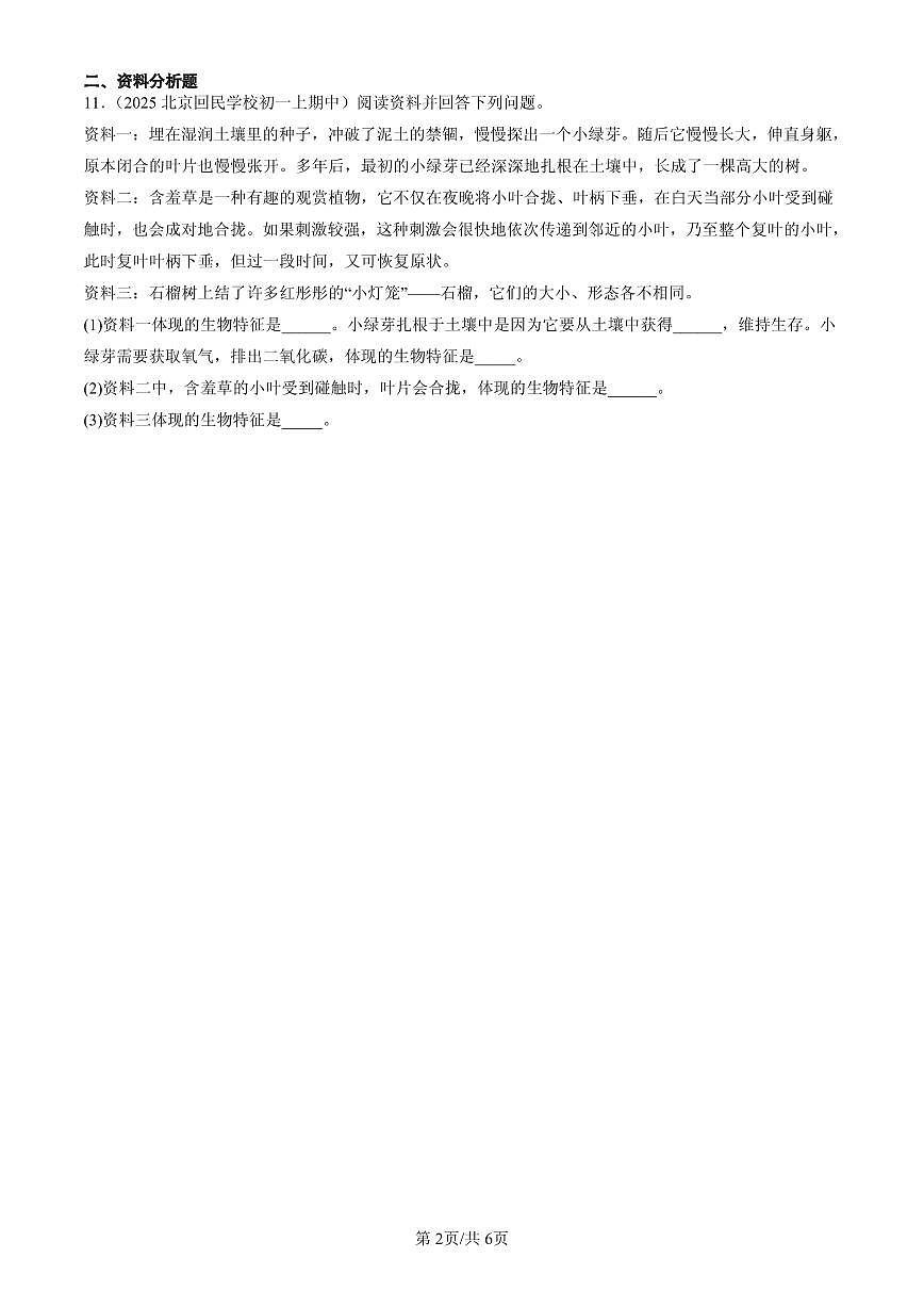 2025北京重点校初一（上）期中生物汇编：生物的特征第2页