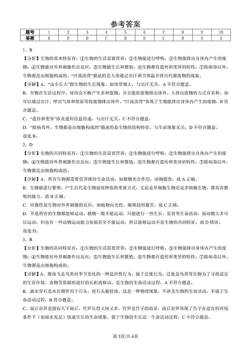 2025北京重点校初一（上）期中生物汇编：生物的特征第3页