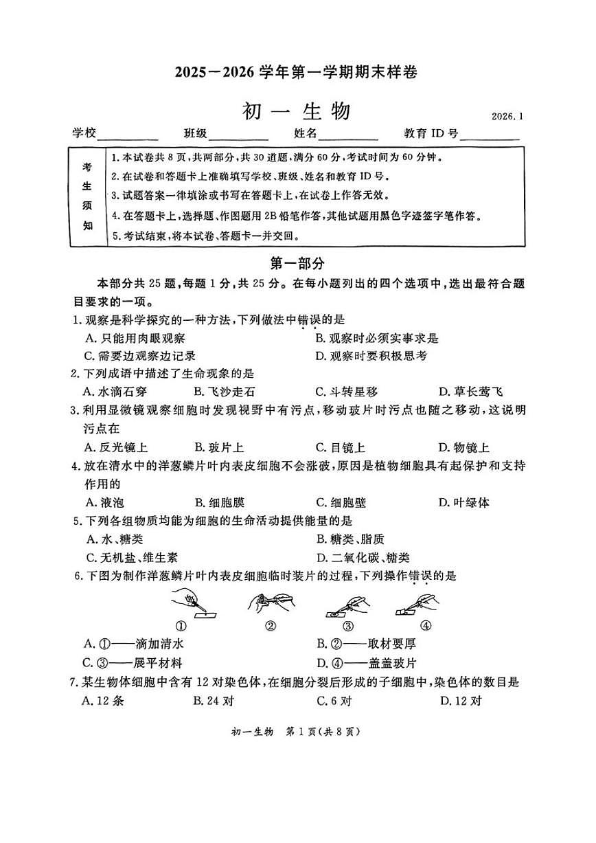 2025-2026学年北京市东城区七年级上学期期末生物（无答案）试卷第1页