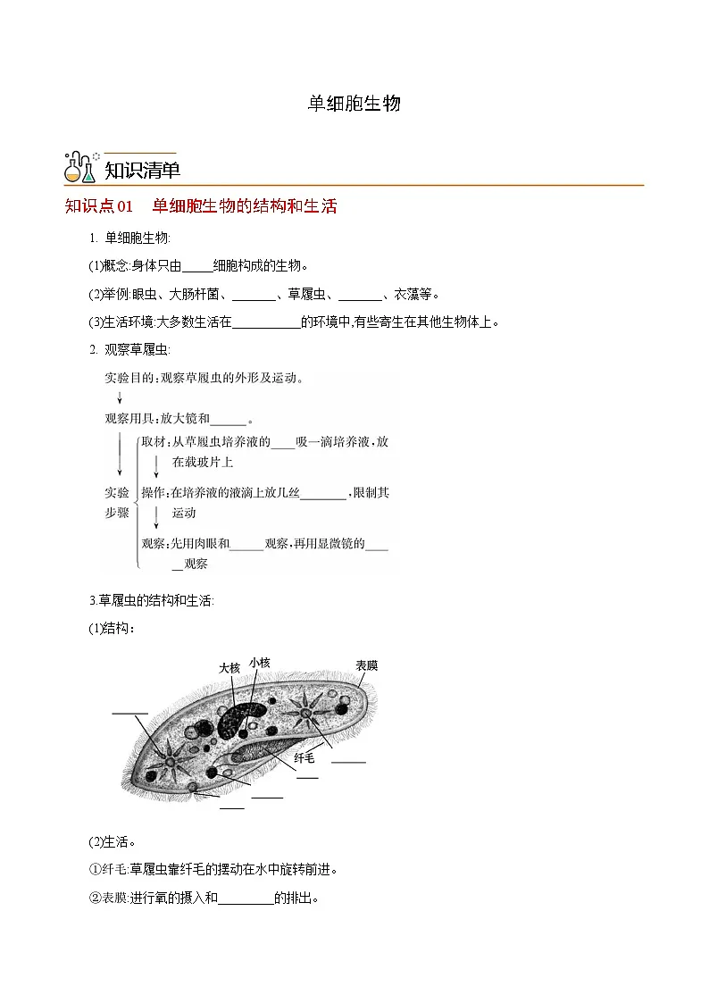 七年级上学期生物考点突然与提分——单细胞生物练习题（含答案）第1页