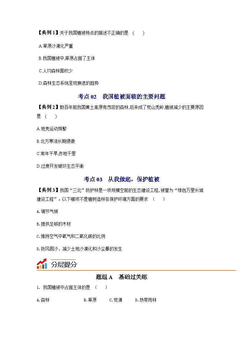 七年级上学期生物考点突然与提分——爱护植被，绿化祖国练习题（含答案）第2页
