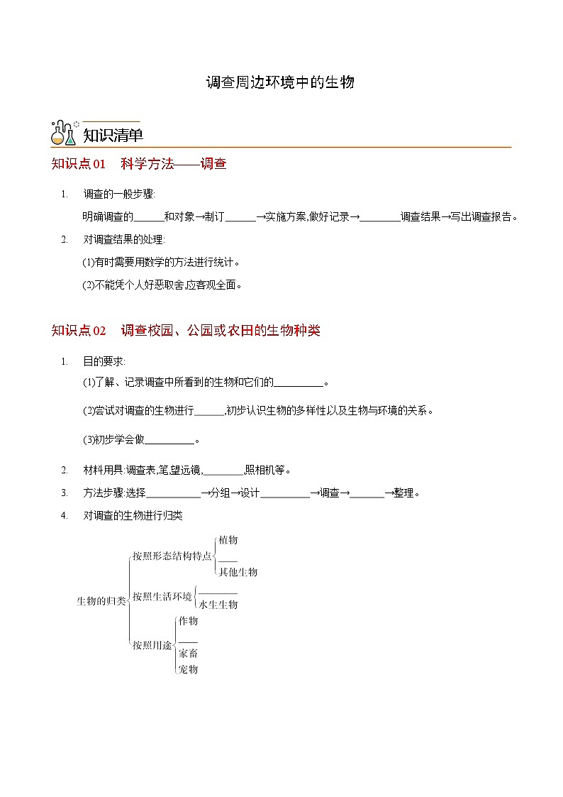 七年级上学期生物考点突然与提分——调查周边环境中的生物练习题（含答案）第1页