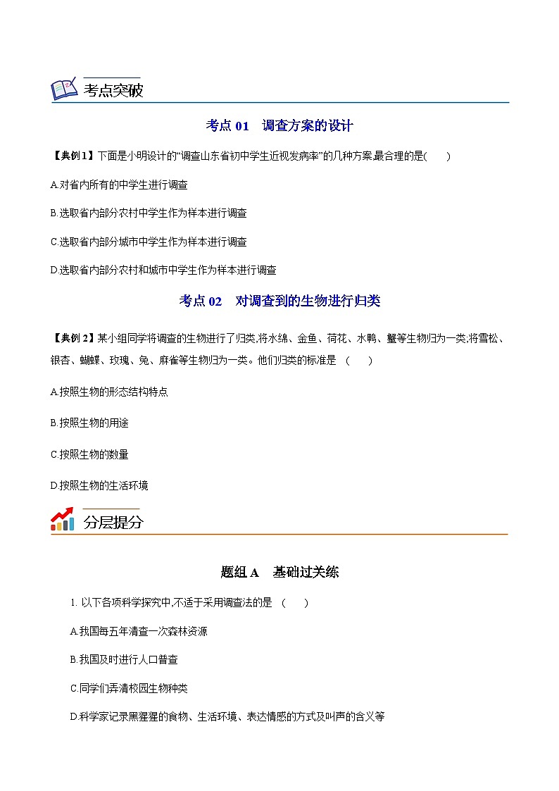 七年级上学期生物考点突然与提分——调查周边环境中的生物练习题（含答案）第2页
