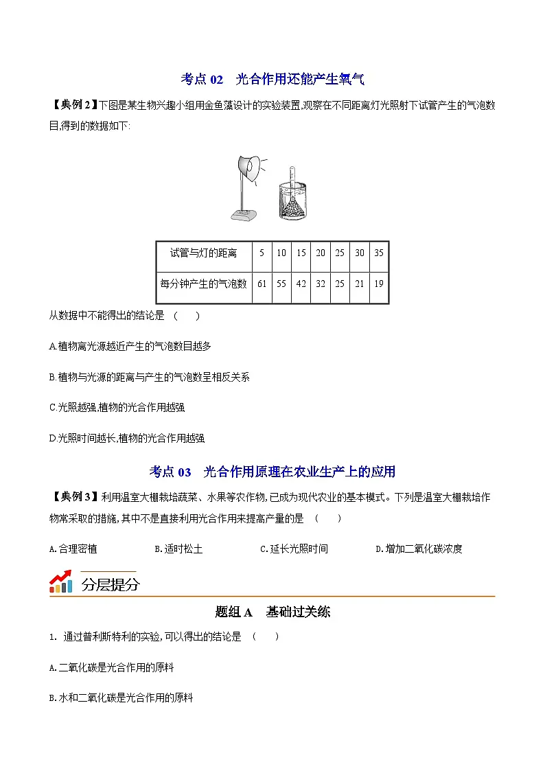 七年级上学期生物考点突然与提分——光合作用吸收二氧化碳释放氧气练习题（含答案）第3页