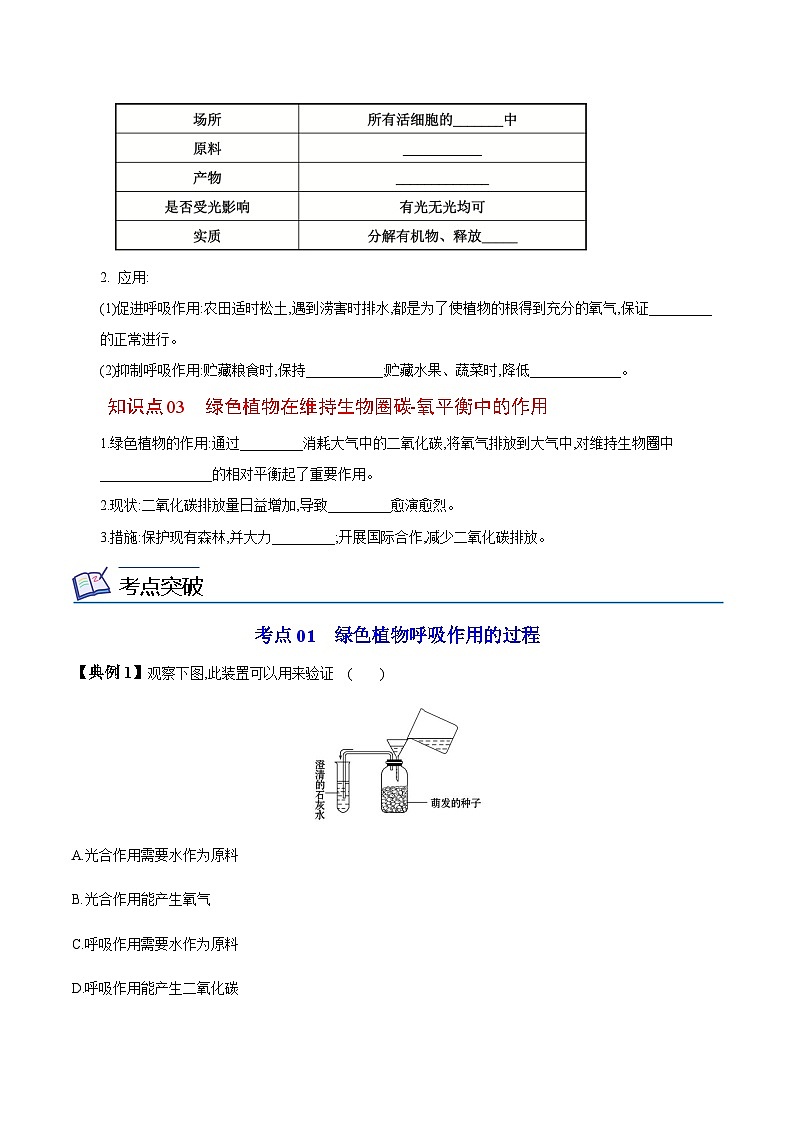 七年级上学期生物考点突然与提分——绿色植物的呼吸作用练习题（含答案）第2页