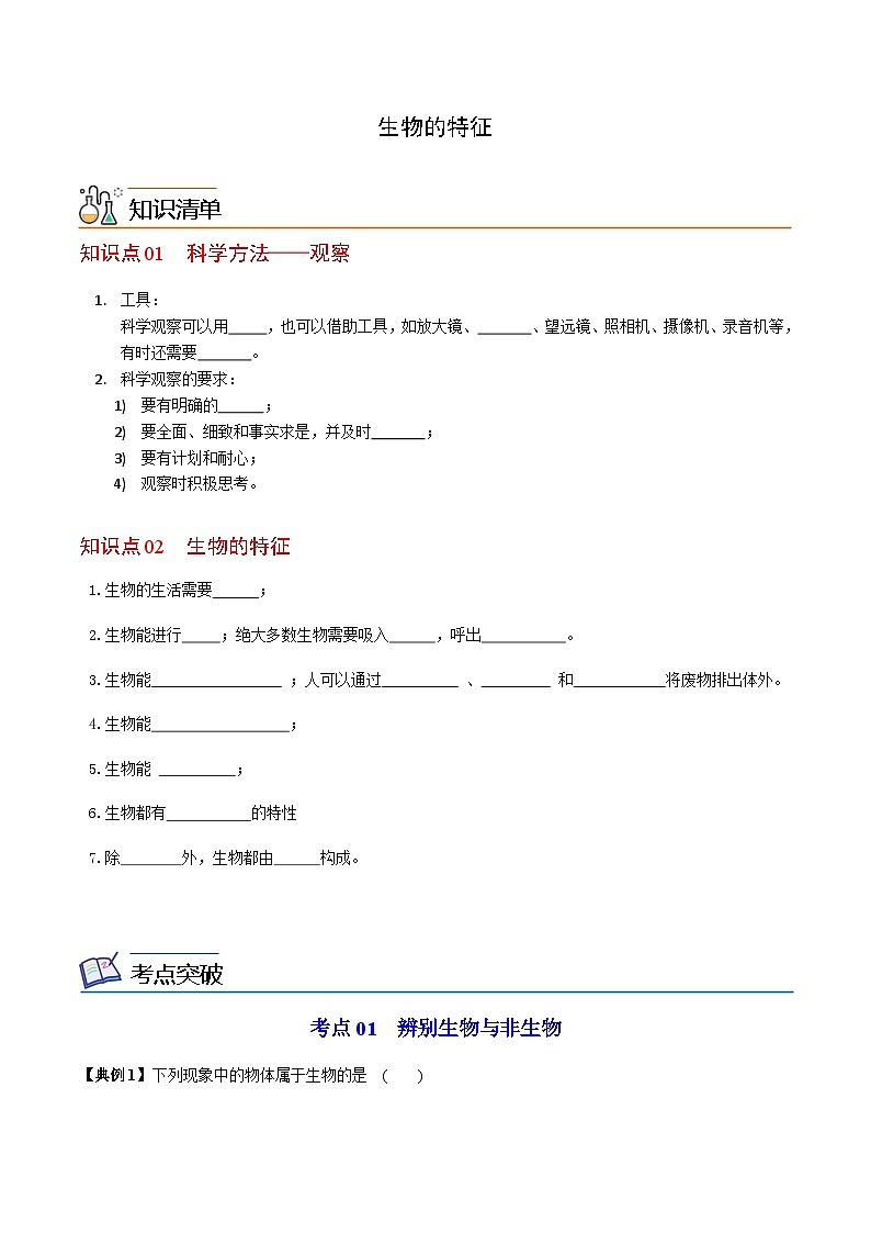七年级上学期生物考点突然与提分——生物的特征练习题（含答案）第1页