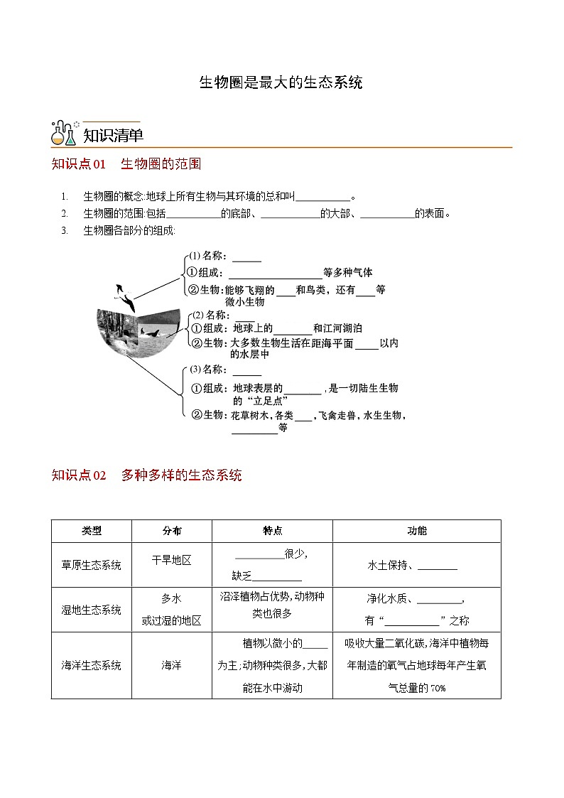 七年级上学期生物考点突然与提分——生物圈是最大的生态系统练习题（含答案）第1页