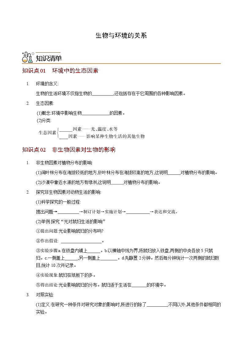 七年级上学期生物考点突然与提分——生物与环境的关系练习题（含答案）第1页