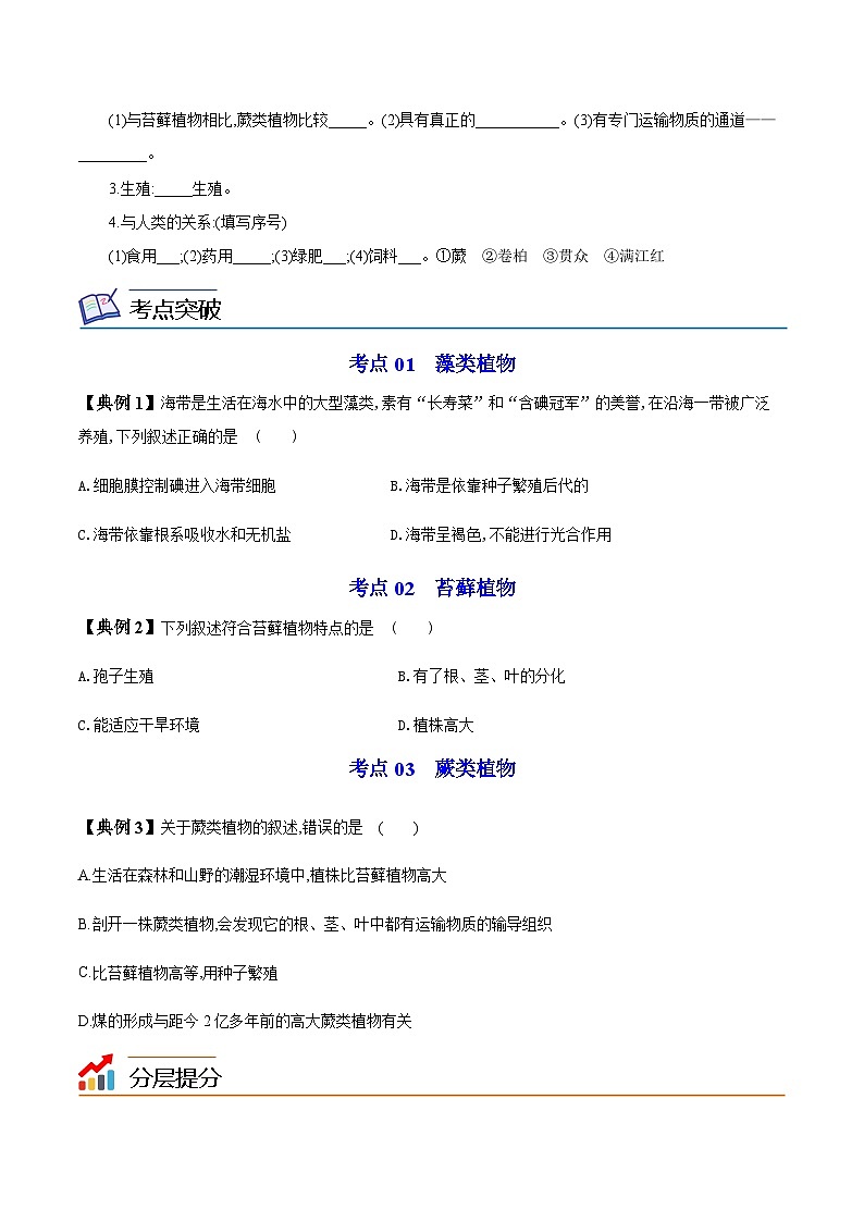 七年级上学期生物考点突然与提分——藻类、苔藓和蕨类植物练习题（含答案 ）第2页