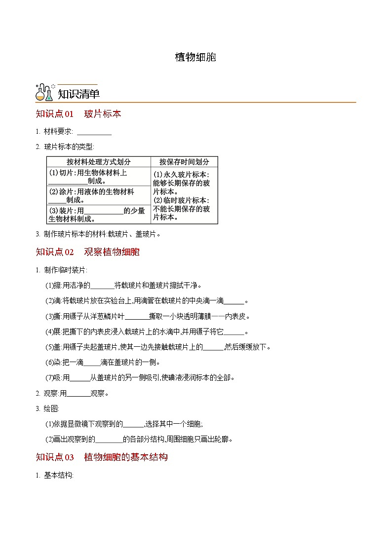 七年级上学期生物考点突然与提分——植物细胞练习题（含答案）第1页