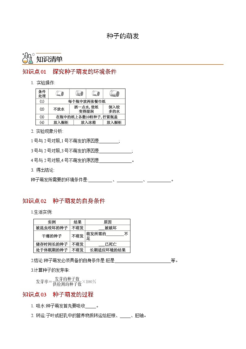 七年级上学期生物考点突然与提分——种子的萌发练习题（含答案）第1页