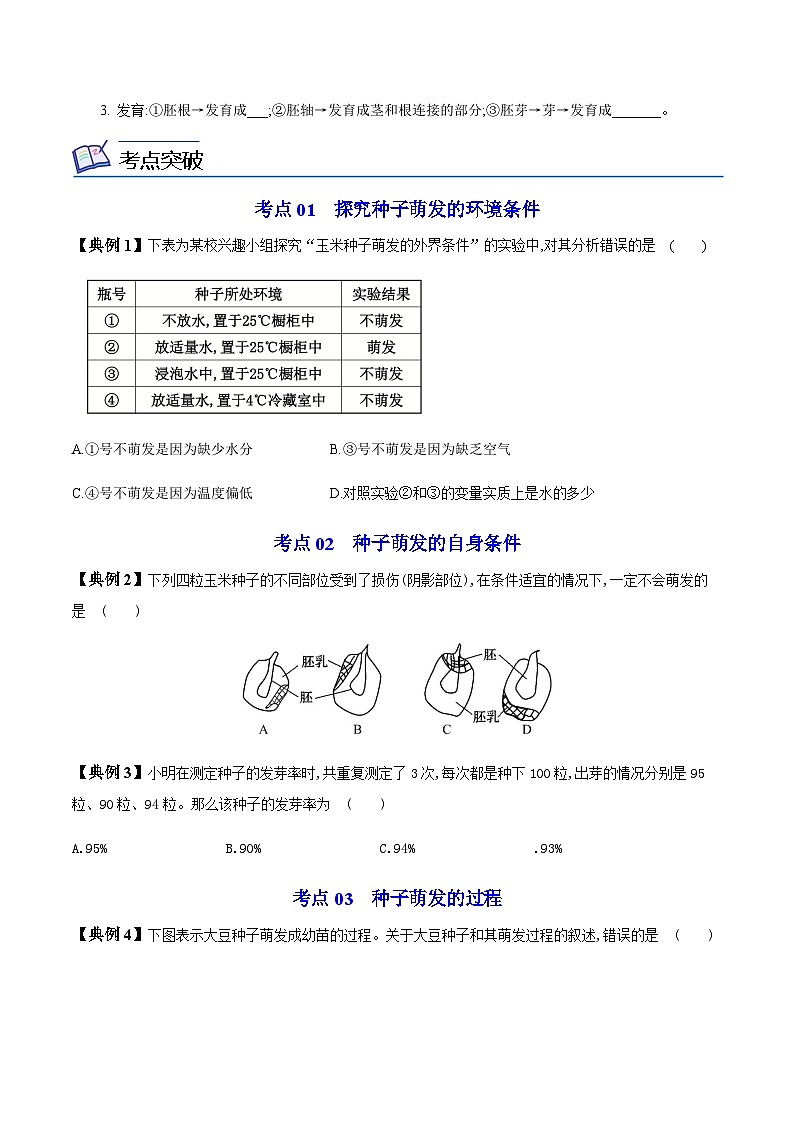 七年级上学期生物考点突然与提分——种子的萌发练习题（含答案）第2页
