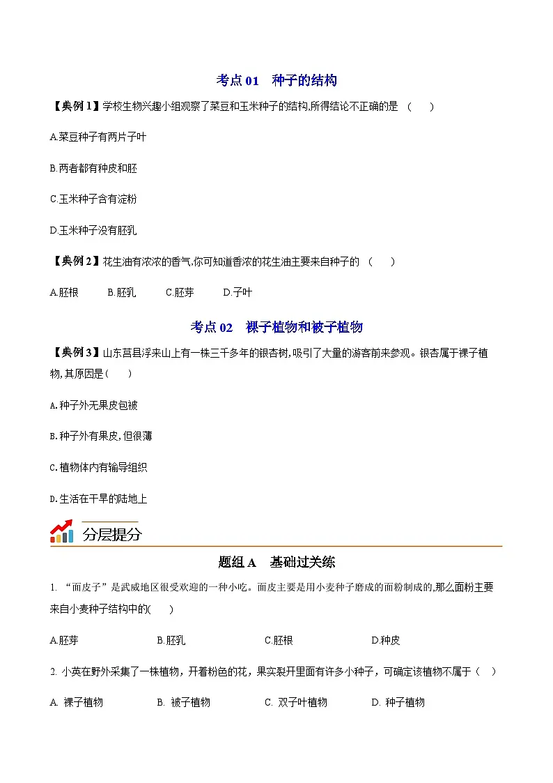 七年级上学期生物考点突然与提分——种子植物练习题（含答案）第2页